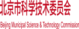 大肉棒插进逼逼里视频网站免费北京市科学技术委员会